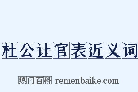 杜公让官表近义词是什么意思的图片